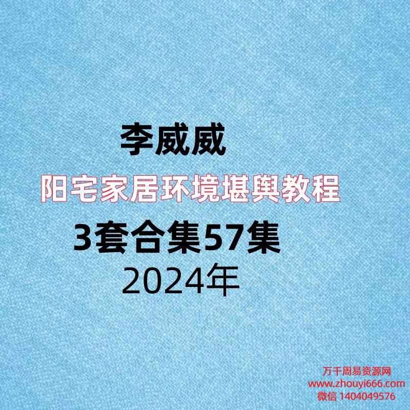 李威威阳宅家居环境堪舆教程3套合集57集视频