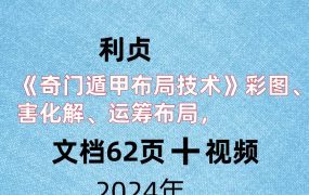 利贞《奇门遁甲布局技术》彩图、四害化解、运筹布局，PDF电子文档62页➕视频