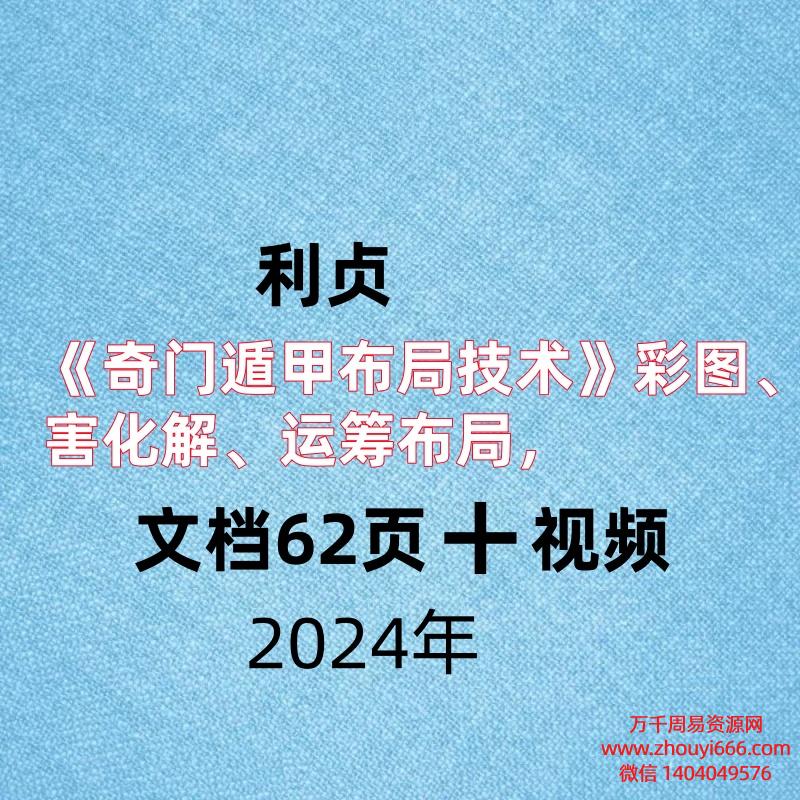 利贞《奇门遁甲布局技术》彩图、四害化解、运筹布局,PDF电子文档62页➕视频