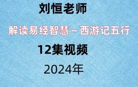 刘恒解读易经智慧～西游记五行12集视频