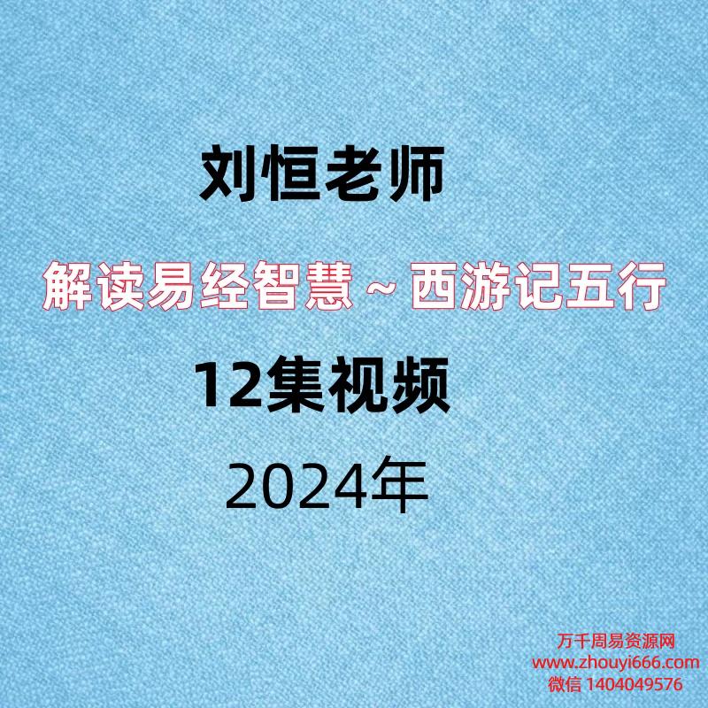 刘恒解读易经智慧~西游记五行12集视频