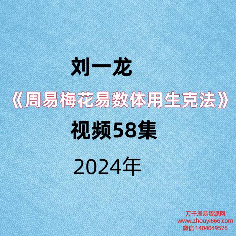 刘一龙《周易梅花易数体用生克法》视频58集。