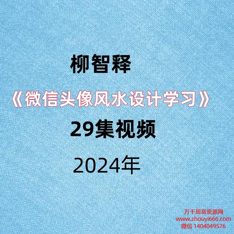 柳智释《微信头像风水设计学习》29集视频