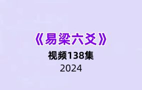 《易梁六爻》138集视频