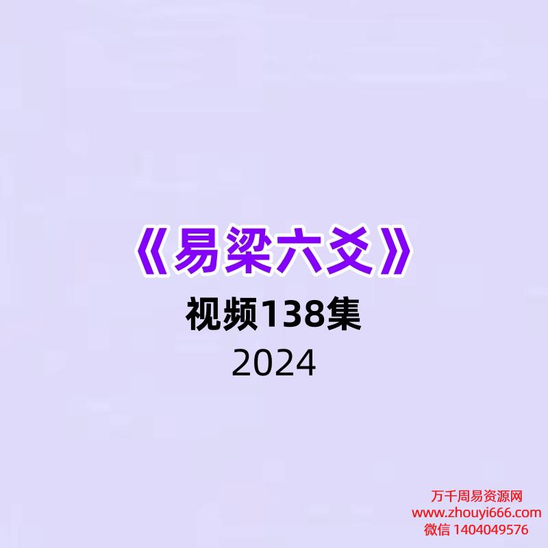 《易梁六爻》138集视频