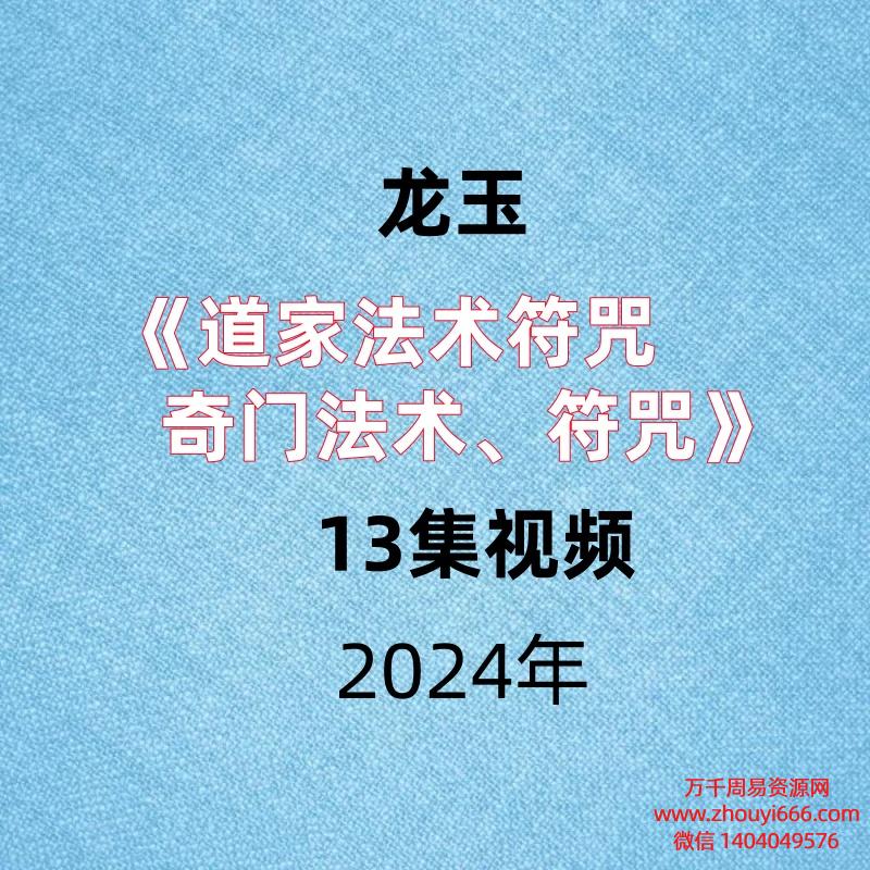 龙玉《道家法术符咒奇门法术符咒》13集视频。