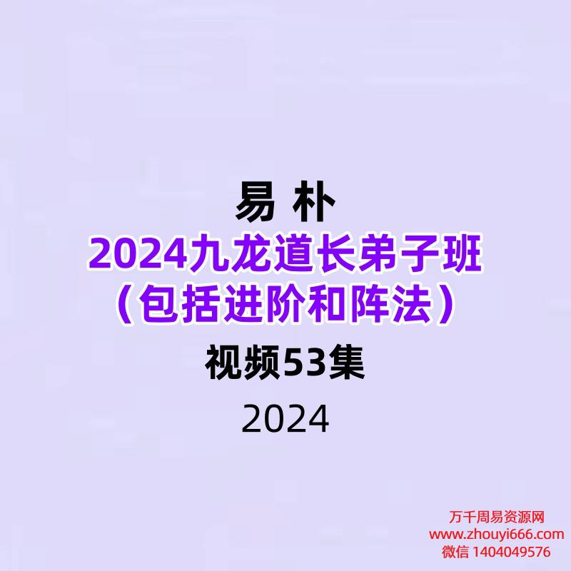 2024易朴九龙道长弟子班(包括进阶和阵法)53集视频