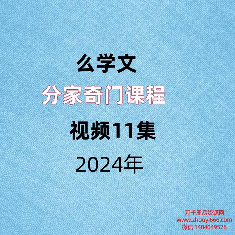 么学文分家奇门课程视频11集