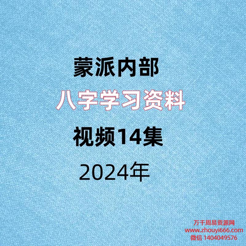 蒙派内部八字学习资料,视频14集+文档1本。