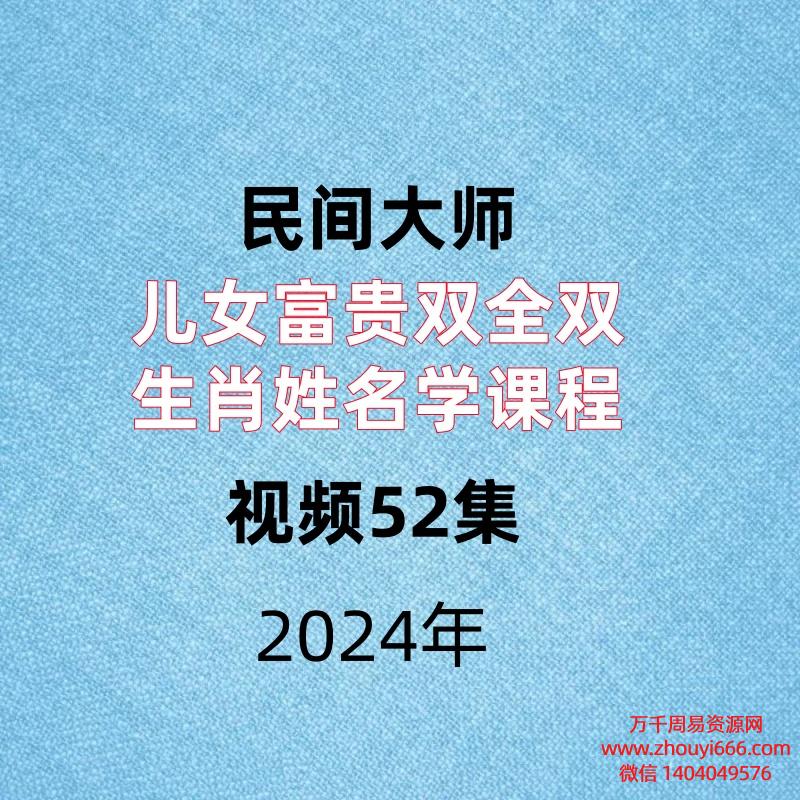 民间大师,儿女富贵双全双生肖姓名学课程,视频52集
