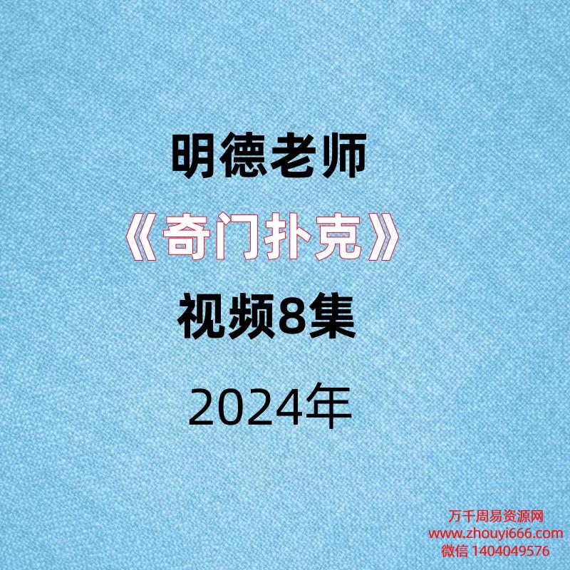 明德老师《奇门扑克》视频8集