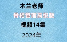 木兰老师，骨相管理高级版，视频14集
