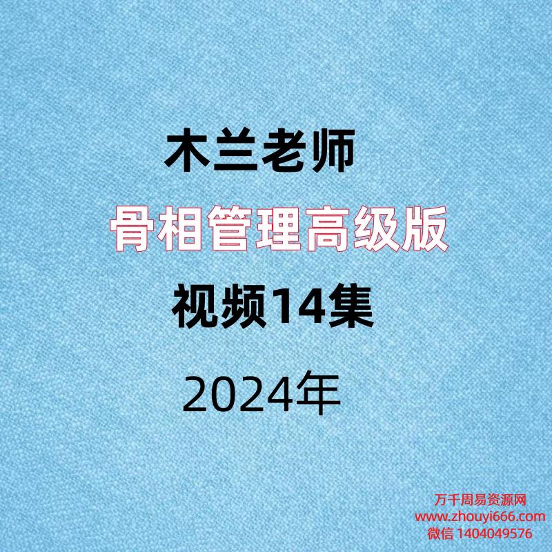 木兰老师,骨相管理高级版,视频14集
