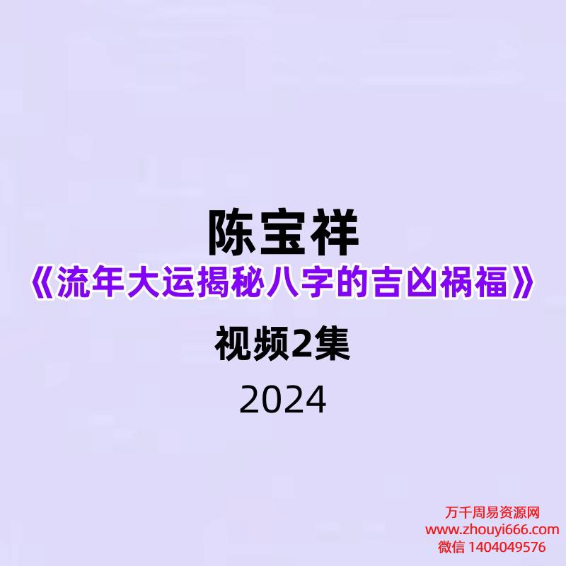 陈宝祥老师《流年大运揭秘八字的吉凶祸福》2集