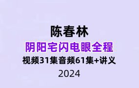 陈春林阴阳宅闪电眼全程视频31集音频61集+23、22版讲义