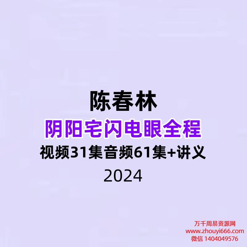 陈春林阴阳宅闪电眼全程视频31集音频61集+23、22版讲义