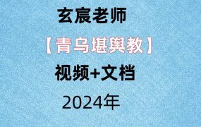 玄宸老师，【青乌堪舆教】，视频+文档