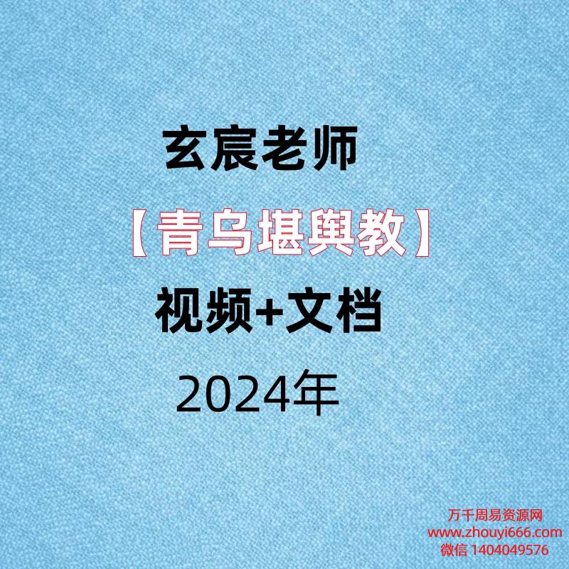 玄宸老师,【青乌堪舆教】,视频+文档