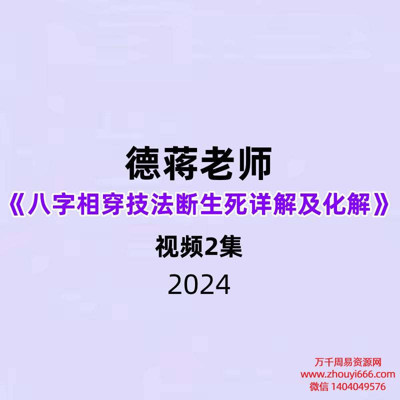 德蒋老师《八字相穿技法断生死详解及化解2集》