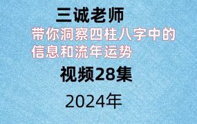 三诚老师，带你洞察四柱八字中的信息和流年运势 ，视频28集。