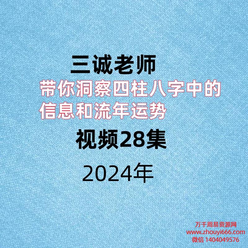 三诚老师,带你洞察四柱八字中的信息和流年运势 ,视频28集。