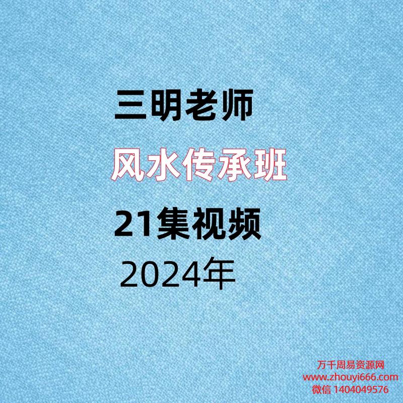三明老师,风水传承班,21集视频