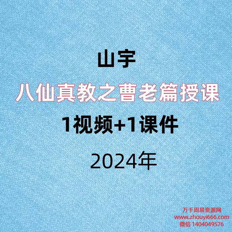 山宇,八仙真教之曹老篇授课,1视频+1课件