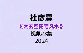 杜彦霖大玄空阳宅风水23集视频
