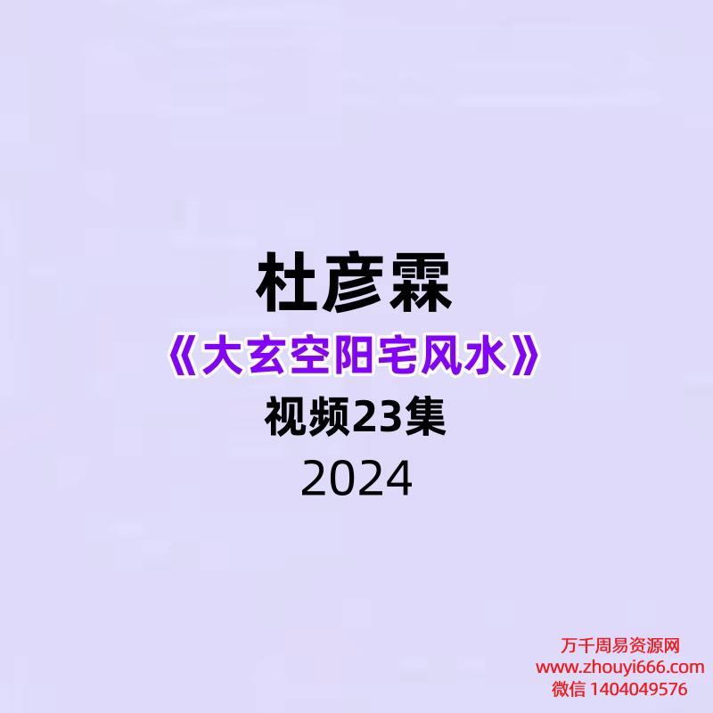 杜彦霖大玄空阳宅风水23集视频