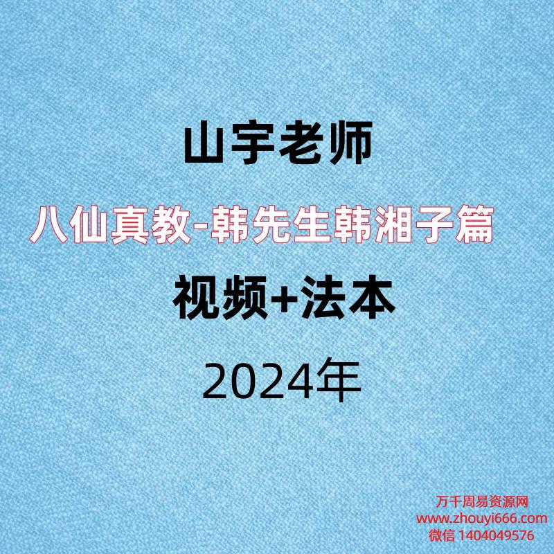 山宇老师,八仙真教-韩先生韩湘子篇 ,视频+法本
