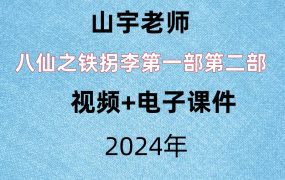 山宇老师，八仙之铁拐李第一部+第二部，视频+电子课件