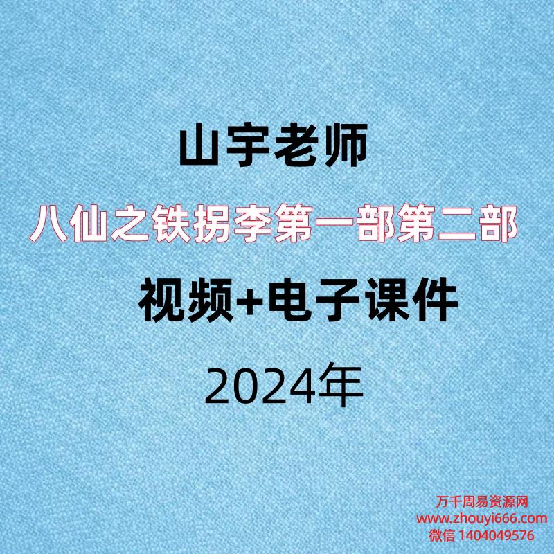山宇老师,八仙之铁拐李第一部+第二部,视频+电子课件