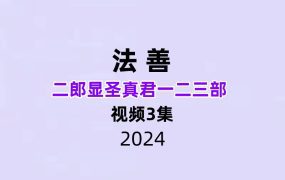 法善二郎显圣真君一二三部 视频3集