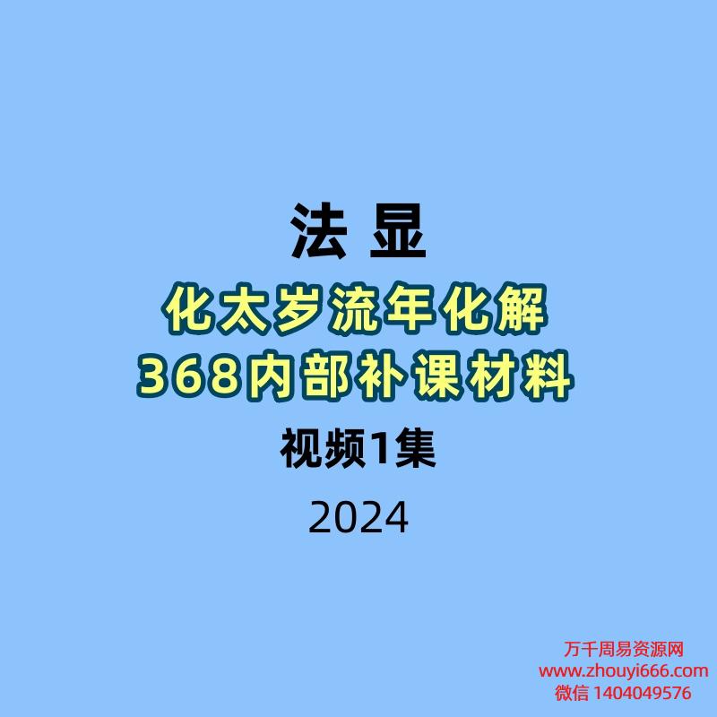 法显化太岁流年化解368内部补课材料