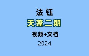 法钰 天蓬二期 视频+文档