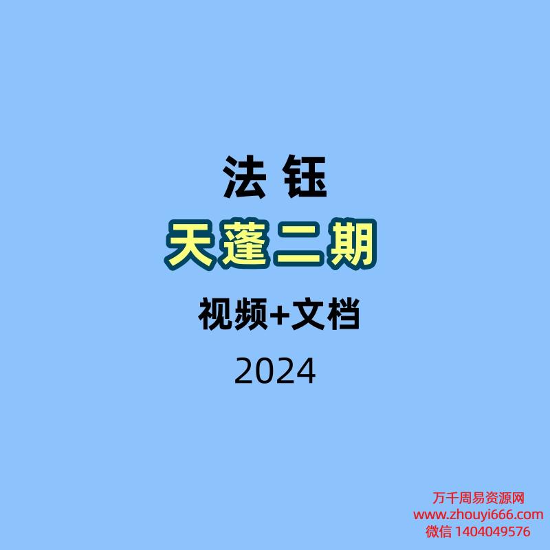 法钰 天蓬二期 视频+文档