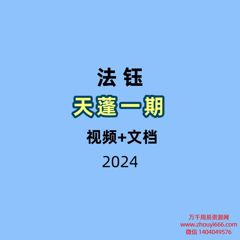 法钰 天蓬一期 视频+文档