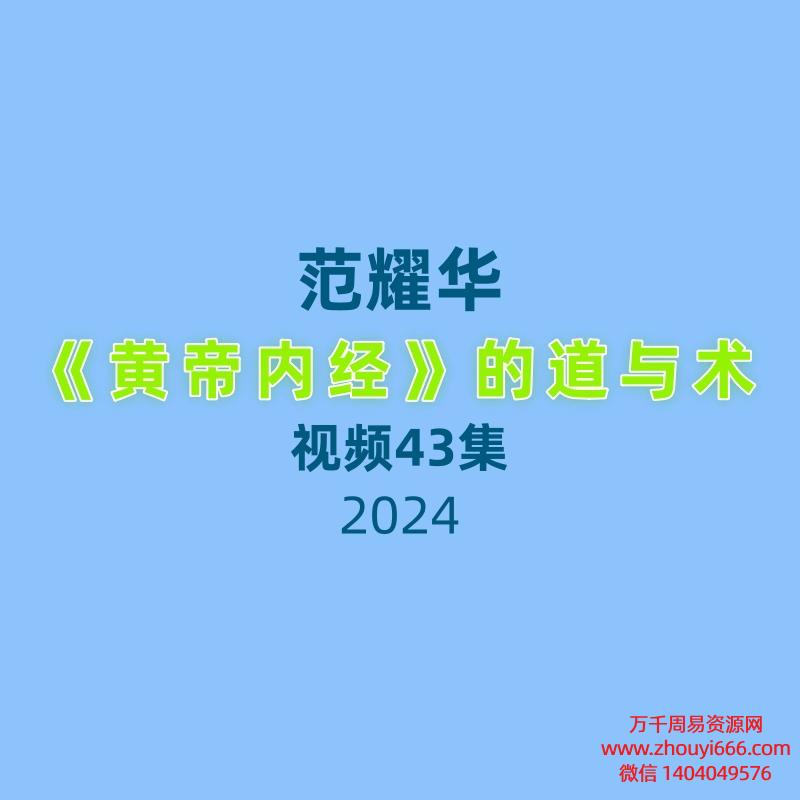 范耀华 《黄帝内经》的道与术 全43讲视频课