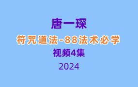 唐一琛-符咒道法-88法术必学