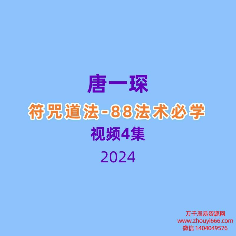 唐一琛-符咒道法-88法术必学