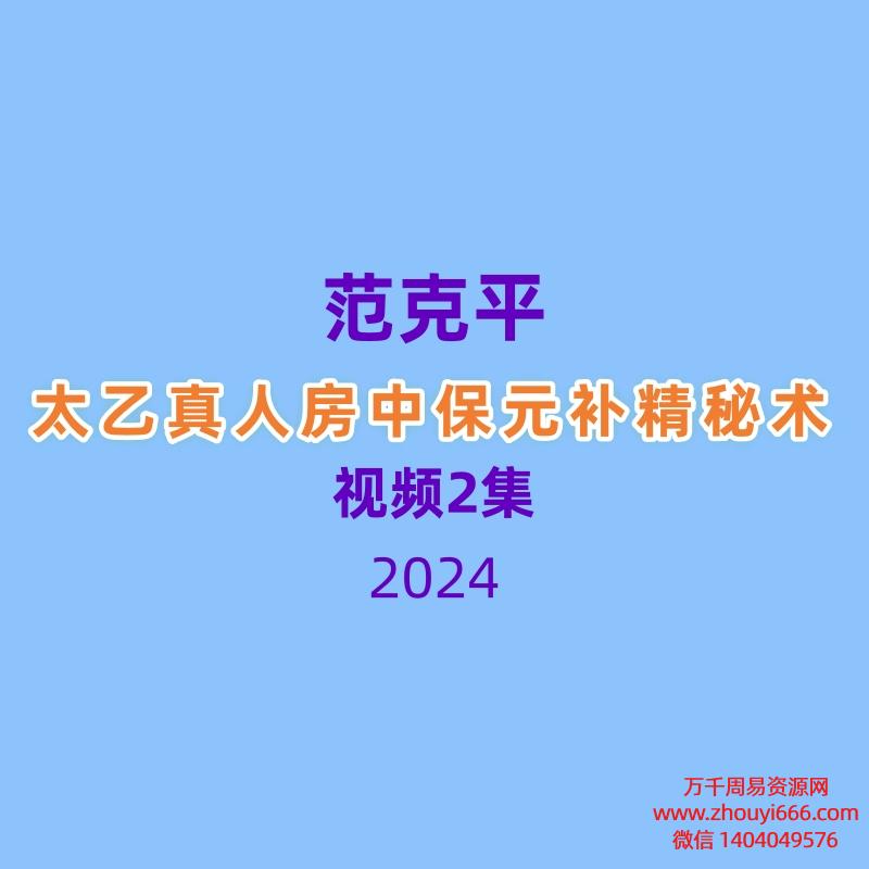 范克平太乙真人房中保元补精秘术pdf 文档+2集视频