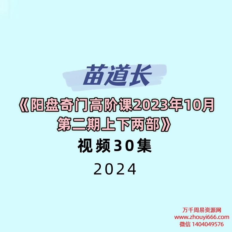 苗道长阳盘奇门高阶课2023年10月第二期上下两部共45集视频