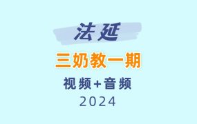 法延三奶教一期 视频+音频+文档