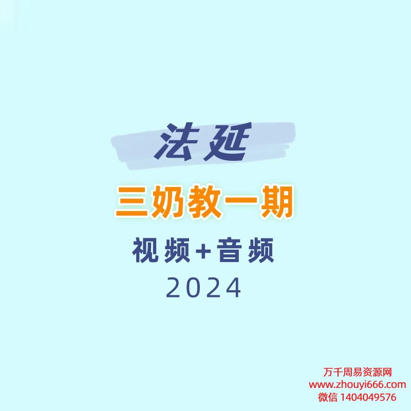 法延三奶教一期 视频+音频+文档