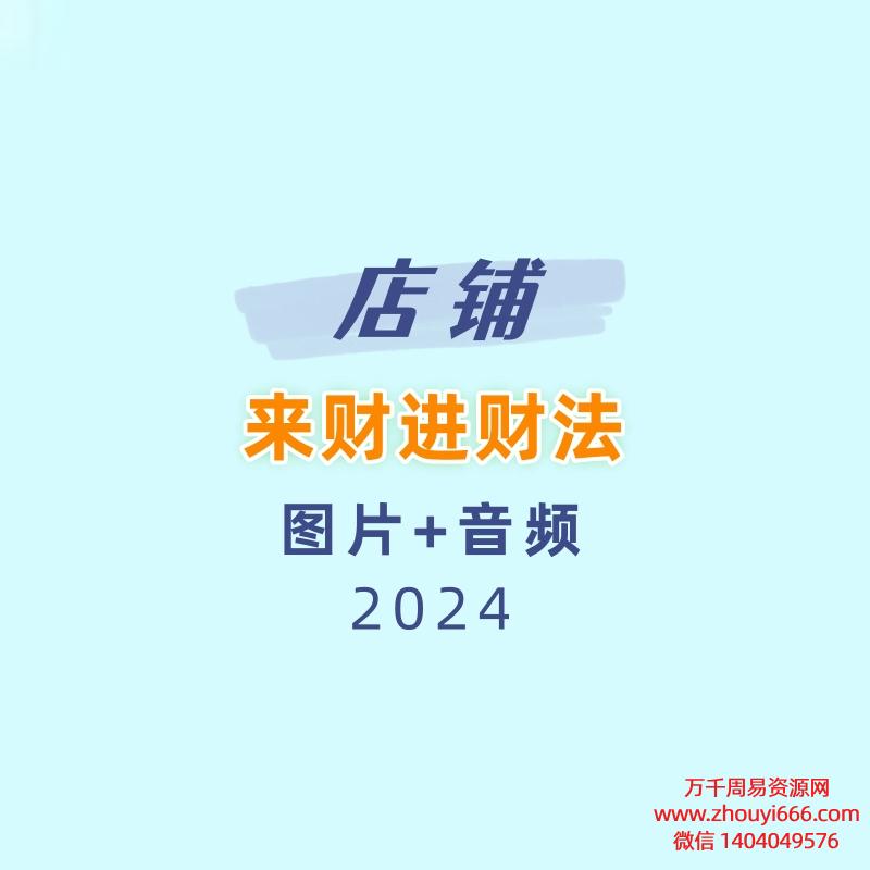 店铺来财进财法