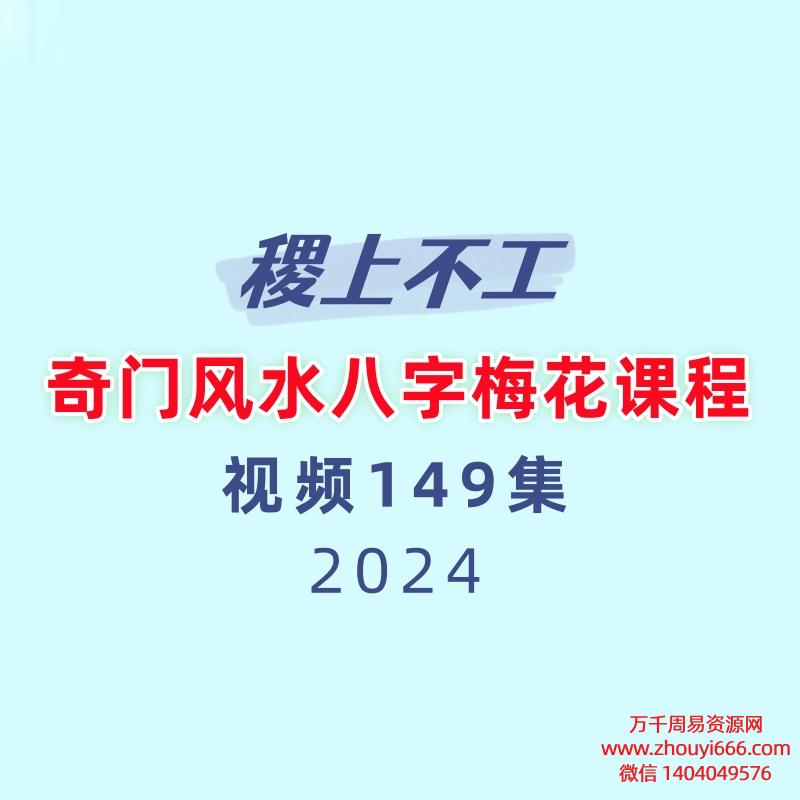 2023稷上不工奇门风水八字梅花课程149集视频