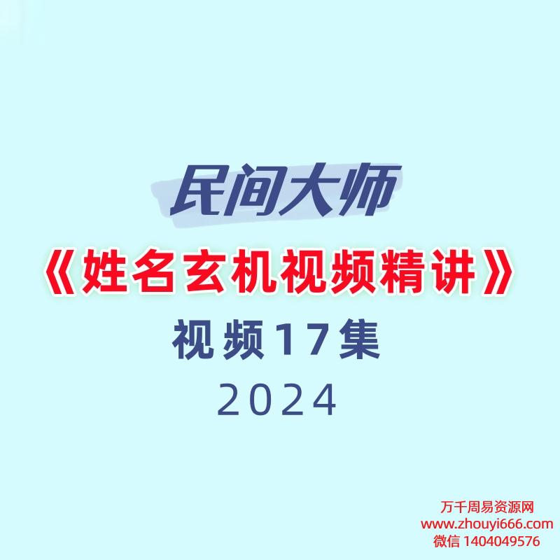 《姓名玄机视频精讲》17集视频