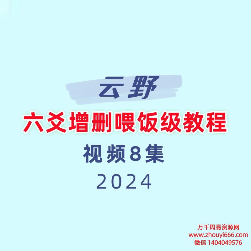 云野六爻增删喂饭级教程8集视频