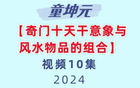 童坤元奇门十天干意象与风水物品的组合视频10集