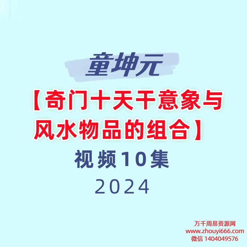 童坤元奇门十天干意象与风水物品的组合视频10集